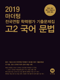 마더텅 고등 고2 국어 문법 전국연합 학력평가 기출문제집(2019)